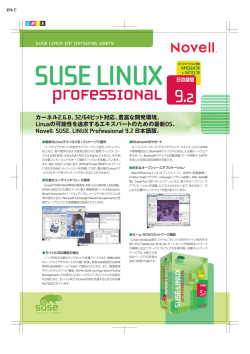 Novell¨ SUSE¨ LINUX Professional 9.2日本語版。