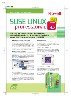 Novell&uml; SUSE&uml; LINUX Professional 9.2日本語版。