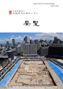 要覧－平成24年度 - 大阪府文化財センター