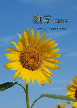 2016.7.1複写ニュースNo.267号発行