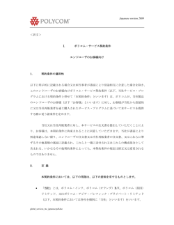 Japanese version 2009 ＜訳文＞ I. ポリコム・サービス契約