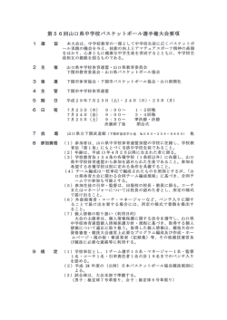 Page 1 1 2 . 9 第56回山口県中学校バスケットボール選手権大会要項