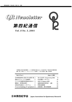 2001年 6月 - 日本第四紀学会