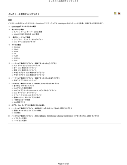 インストール前のチェックリスト