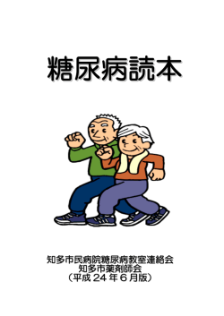 糖尿病患者指導パンフレット平成24年版pdf