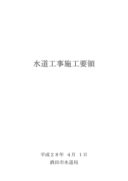 工事施工要領 - 酒田市水道局