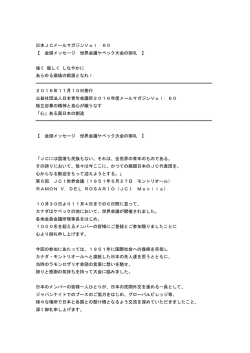 60 【 会頭メッセージ 世界会議ケベック大会の御礼 】