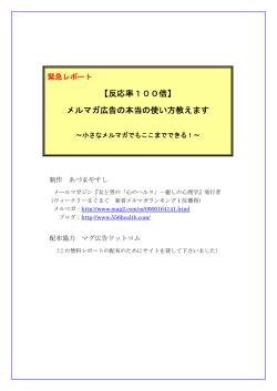 【反応率100倍】 メルマガ広告の本当の使い方教え