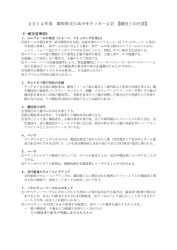 2014年度 群馬県全日本少年サッカー大会 【競技上の注意】