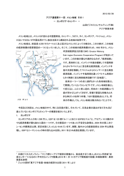 1 2013/02/26 アジア通信第十一回 メコン地域 その 1