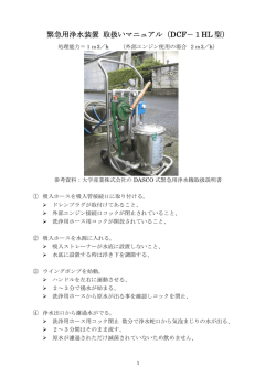 緊急用浄水装置 取扱いマニュアル（DCF－1HL型）