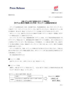 『オプション取引手数料210 円均一キャンペーン』実施のお知らせ（114KB）