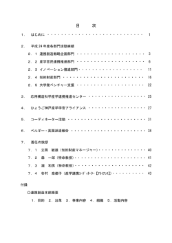 平成24年度 神戸大学連携創造本部 活動実績報告書（PDF）