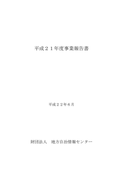 平成21年度事業報告書 - 地方公共団体情報システム機構 地方公共