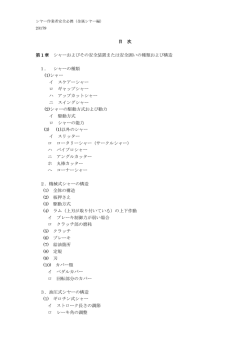目 次 第1章 シャーおよびその安全装置または安全囲いの種類および