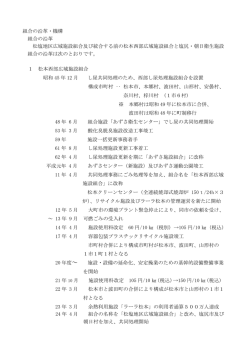 組合の沿革・機構 組合の沿革 松塩地区広域施設組合及び統合する前の