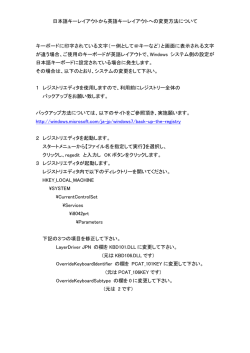 日本語キーレイアウトから英語キーレイアウトへの変更方法について