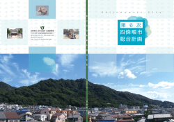 第6次四條畷市総合計画