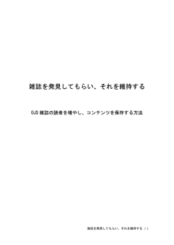 雑誌を発見してもらい、それを維持する - Waseda University Library