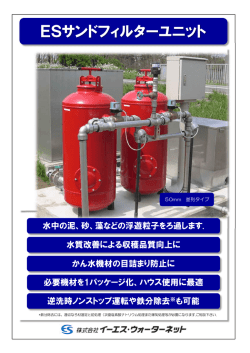 ESサンドフィルターユニット - イーエス・ウォーターネット