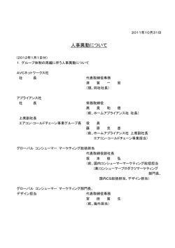 人事異動について