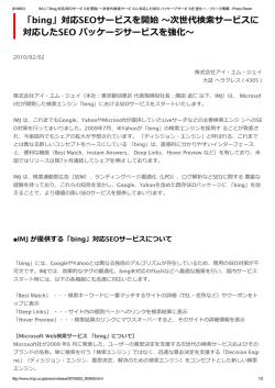 2010.02.02 「bing」対応SEOサービスを開始 ～次世代検索サービスに