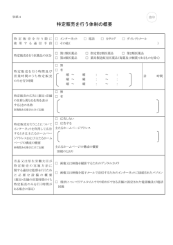 特定販売を行う体制の概要