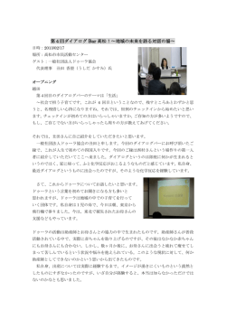第4回ダイアログ Bar 高松！～地域の未来を語る対話の場～