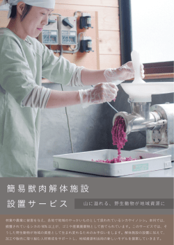簡易獣肉解体施設 設置サービス
