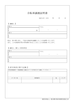 自転車譲渡証明書 - 東京都自転車商防犯協力会