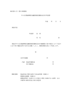 様式第1号（第5条関係） 中小企業振興資金融資制度補助金交付申請書