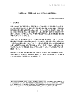 「米国における国民 ID と ID マネジメントを巡る動向」 1．はじめに