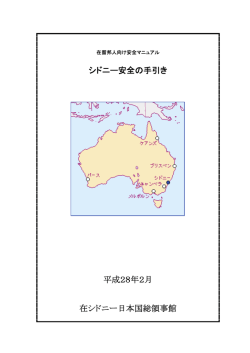 シドニー安全の手引き 平成28年2月 在シドニー日本国総領事館