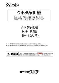 クボタ浄化槽 維持管理要領書