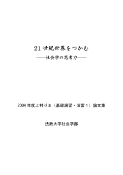 21世紀世界をつかむ    社会学の思考力