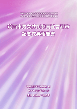 筑西市男女共同参画宣言都市 記念式典報告書