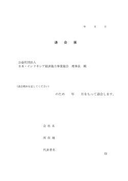 退 会 届 のため 年 月をもって退会します。