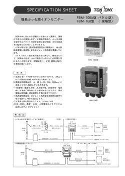 簡易ふっ化物イオンモニター FBM-160（現場設置型）（PDF:512KB）