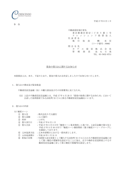 資金の借入れに関するお知らせ