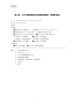 第3回 立川市通学路安全対策検討委員会（若葉町地区）