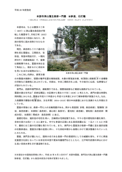 本源寺津山藩主森家一門墓 附参道、石灯籠