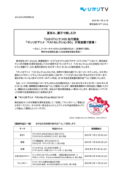 ひかりTV｣で VOD 先行提供 「サンリオアニメ ベストセレクショ