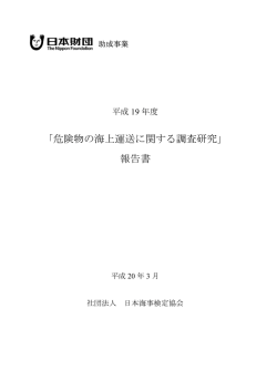 「危険物の海上運送に関する調査研究」 報告書