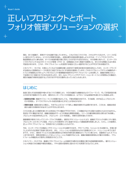 正しいプロジェクトとポートフォリオ管理ソリューション