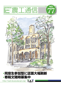 第77号 - 東京農工大学 同窓会