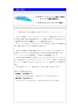 「ルネサス・バトミントン部の4選手、 ロンドン五輪出場決定」 ～ルネサス