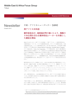 南アフリカ共和国 &minus; 競争委員会が、価格協定等の疑いにより