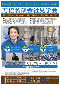 万協製薬会社見学会 - 万協製薬株式会社