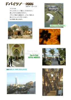 ドバイでは チャンピオンシップ級コースでのゴルフ、 美しいホテルを訪ね