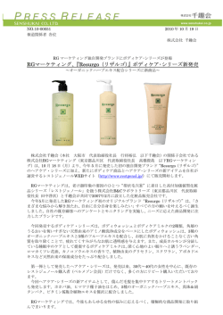 RGマーケティング、『Resurgo（リザルゴ）』ボディケア･シリーズ